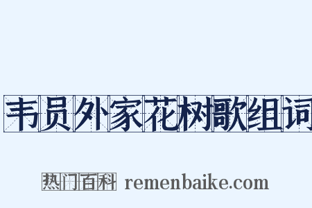 韦员外家花树歌组词是什么意思的图片